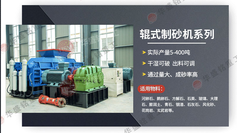 處理瓜米石、13石子的液壓對輥式制砂機出料粒型可達0-5mm